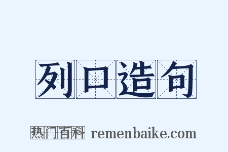 列口造句是什么意思的图片